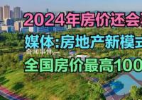 媒體:房地產新模式在路上