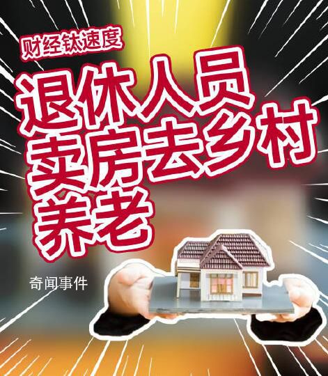 教授建議退休人員賣房去鄉(xiāng)村養(yǎng)老 增加城中心住房供給