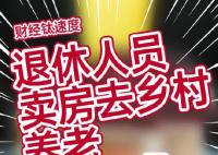 教授建議退休人員賣房去鄉村養老 增加城中心住房供給