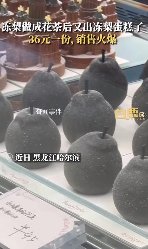 “凍梨蛋糕”橫空出世 售價(jià)36元一份