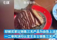 農婦賣150份粉蒸肉判賠5萬最新進展 撤銷原判