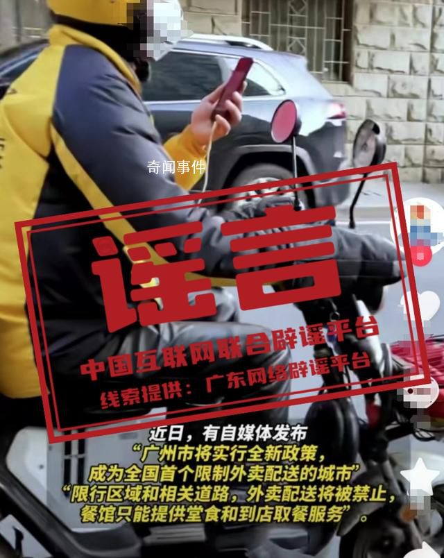 網(wǎng)傳廣州限制外賣配送 官方辟謠