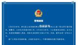 警方通報(bào)小女孩被陌生人強(qiáng)行抱走 案件在進(jìn)一步偵辦之中