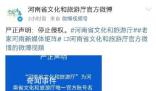 河南省文旅廳請(qǐng)河南文旅等停止侵權(quán)