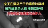 女子酒店產(chǎn)子后遺棄被判故意殺人罪