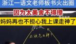 浙江一語文老師板書走紅 目前共創(chuàng)作了兩百來幅精美板書