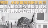 網(wǎng)紅麻醉師追悼會現(xiàn)場 妻兒悲痛欲絕