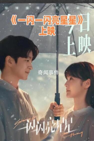 一閃一閃亮星星 帶領(lǐng)觀眾進(jìn)入一個(gè)充滿奇跡和浪漫的時(shí)空之旅