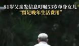 老人叮囑53歲女兒留足養(yǎng)老費