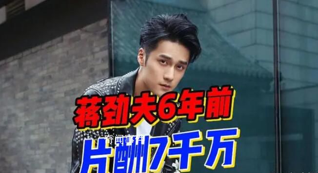 6年前蔣勁夫6900多萬(wàn)演男一 影視公司起訴蔣勁夫被駁回