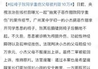 拉椅子致同學(xué)重傷父母被判賠10萬