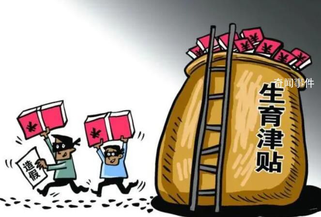 公司一年多騙領(lǐng)生育津貼980萬(wàn)元