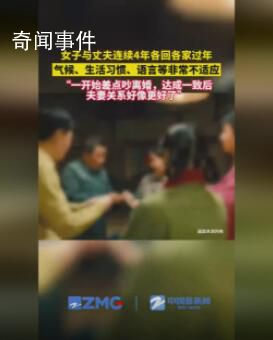 女子與丈夫連續4年各回各家過年