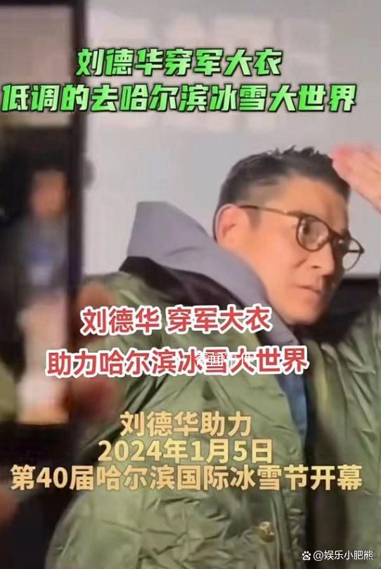 劉德華穿著軍大衣來哈爾濱了 吸引了眾多粉絲的關(guān)注