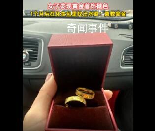 發(fā)現(xiàn)金戒指褪色竟救自己一命 網(wǎng)友：這是救命金