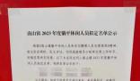 廣東一鄉(xiāng)鎮(zhèn)公示8名“躺平休閑人員” 引起廣泛關(guān)注