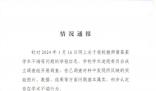 華中農(nóng)大舉報學(xué)生:畢不了業(yè)也值了