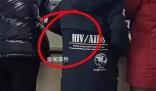 兒童服裝印有艾滋英文引發質疑 引發了廣泛關注