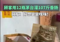 男子帶12瓶茅臺讓攤主灌107斤香腸