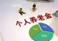 個(gè)人養(yǎng)老金制度將推進(jìn)全面實(shí)施