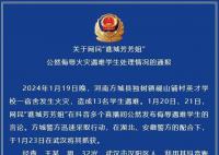 男子公然侮辱火災(zāi)遇難學(xué)生被拘 已被警方拘留十日