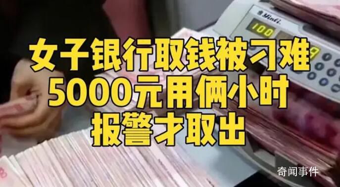 女子稱取5000元現(xiàn)金被反復詢問