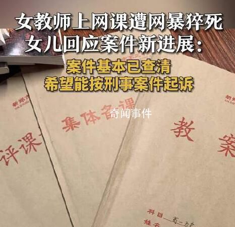 網(wǎng)課入侵猝死老師女兒再發(fā)聲