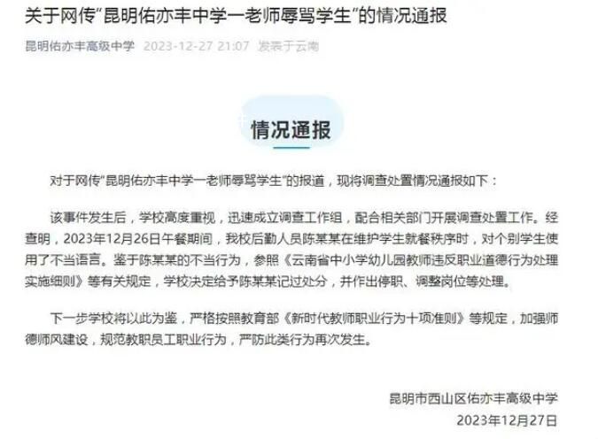 校方通報后勤人員辱罵打飯學(xué)生 嚴(yán)防此類行為再次發(fā)生