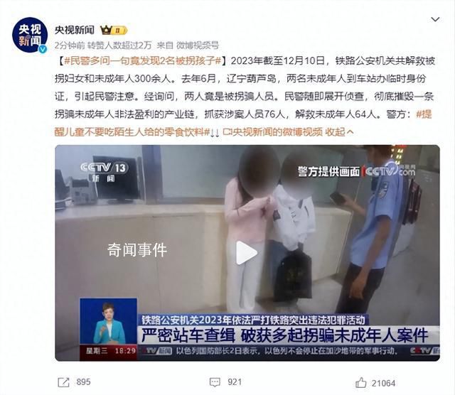 民警多問一句竟發(fā)現(xiàn)2名被拐孩子 警方：提醒兒童不要吃陌生人給的零食飲料