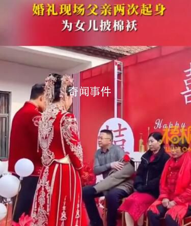 婚禮上父親2次為女兒披棉襖 讓人感受到了父愛(ài)的偉大和深沉