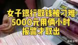 女子稱取5000元現(xiàn)金被反復(fù)詢問