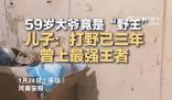 兒子回應(yīng)59歲父親玩游戲走紅 被網(wǎng)友們戲稱為打野老將