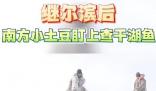 繼爾濱后南方小土豆盯上查干湖魚(yú)