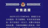 警方通報(bào)高校干部酒后家暴妻子致死