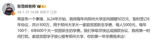 張雪峰將向鄭州大學(xué)捐款300萬 將每年向鄭州大學(xué)定向捐贈50萬元