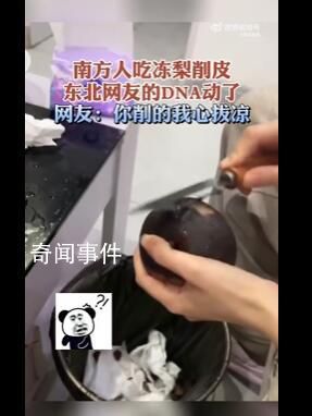 南方人吃凍梨削皮看傻東北網友