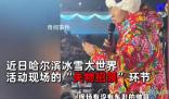 爾濱失物招領(lǐng)變成相親大會(huì)