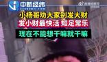 小楊哥勸大家別發(fā)大財(cái) 引發(fā)關(guān)注