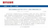 衛(wèi)健委向江西派出國(guó)家級(jí)醫(yī)療專(zhuān)家