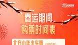搶火車票不用自己設(shè)鬧鐘了 今年春運(yùn)買火車票有啥不一樣?