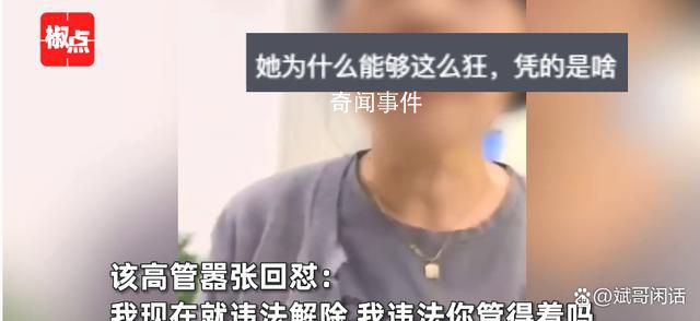 高管違法開除男員工態(tài)度惡劣