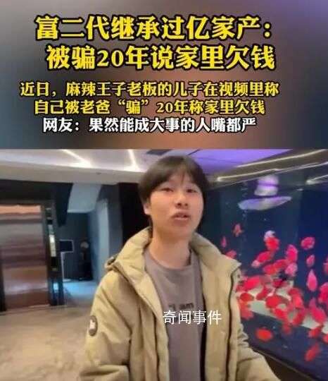 富二代繼承過億家產(chǎn):被騙家里欠錢