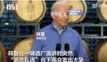 拜登演講時(shí)突然胡言亂語 臺(tái)下觀眾發(fā)出大笑