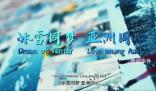 冰雪同夢(mèng) 亞洲同心