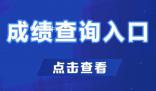 國(guó)考成績(jī) 考生可在國(guó)家公務(wù)員局網(wǎng)站專(zhuān)題網(wǎng)頁(yè)查詢