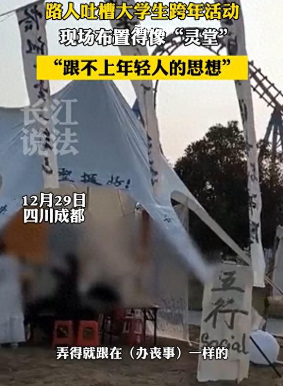 路人吐槽跨年活動布置像“靈堂” 引發關注