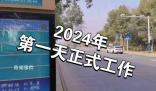 2024年上班第一天 2024年第一天怎么發朋友圈