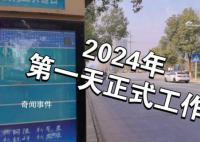 2024年上班第一天 2024年第一天怎么發朋友圈