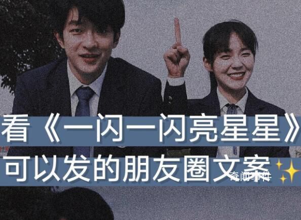 一閃一閃亮星星跨年告白 永遠(yuǎn)會(huì)被文字打動(dòng)