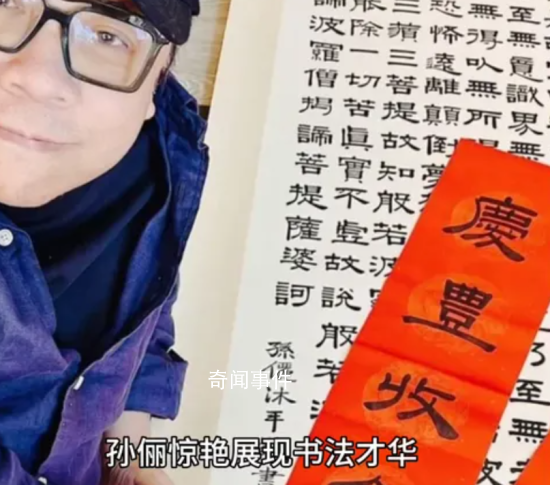 蔡康永曬孫儷手寫(xiě)春聯(lián) 孫儷的字讓網(wǎng)友驚呼太美了